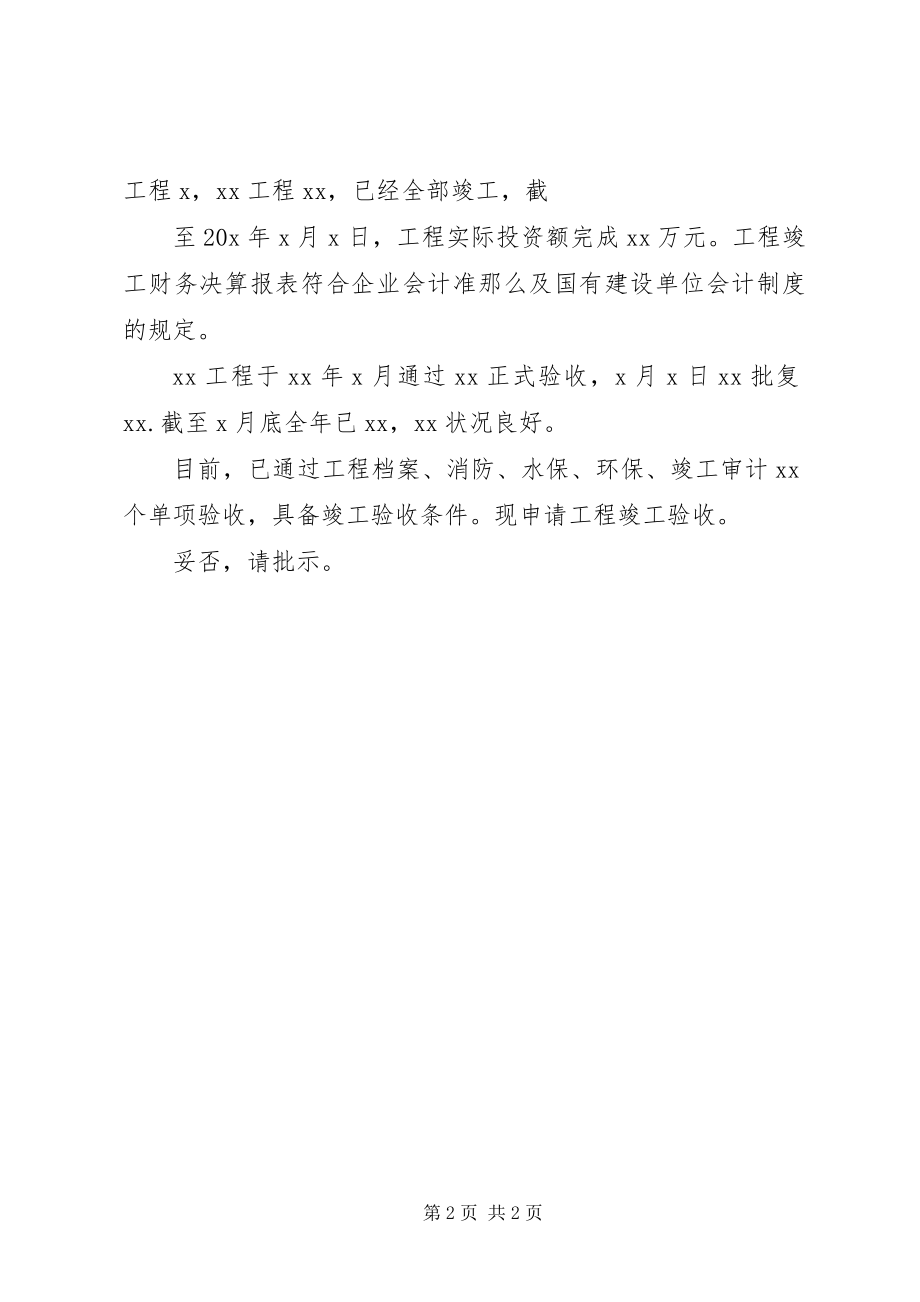 2023年竣工验收请示末[全文5篇.docx_第2页