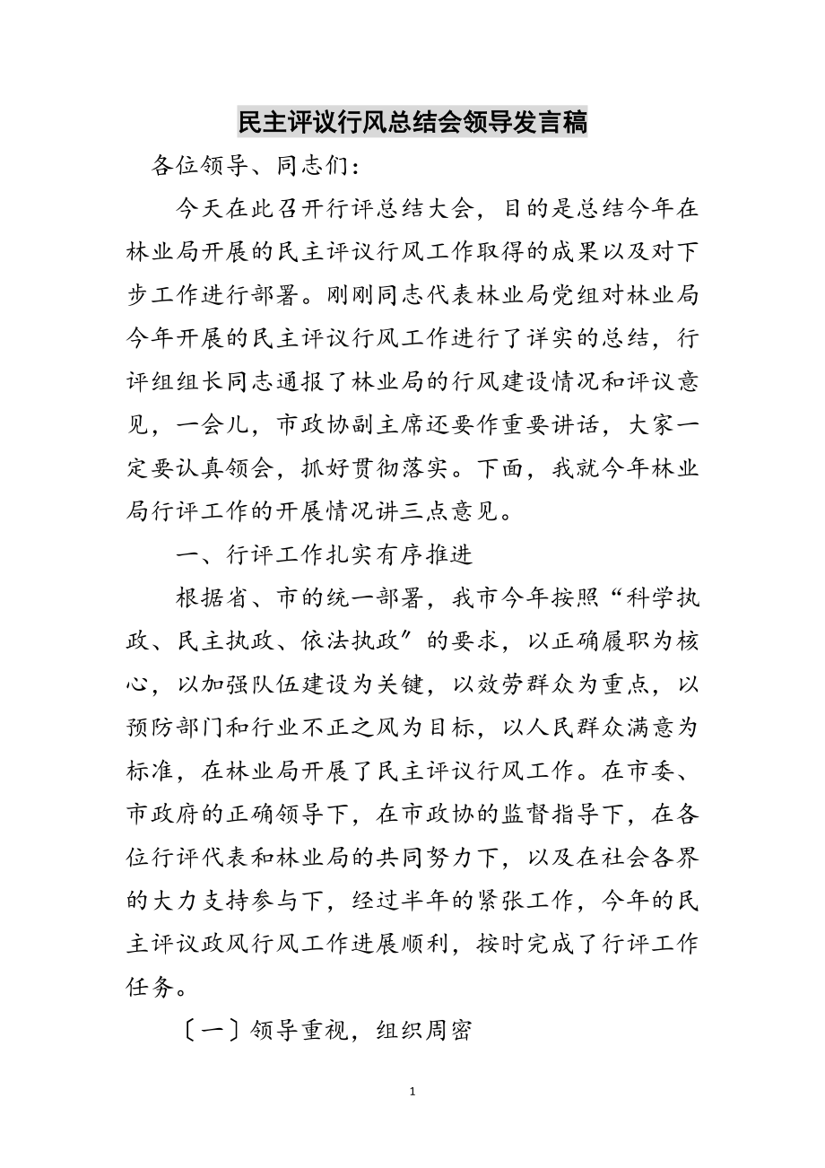 2023年民主评议行风总结会领导发言稿范文.doc_第1页