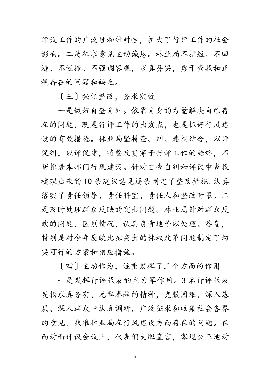 2023年民主评议行风总结会领导发言稿范文.doc_第3页