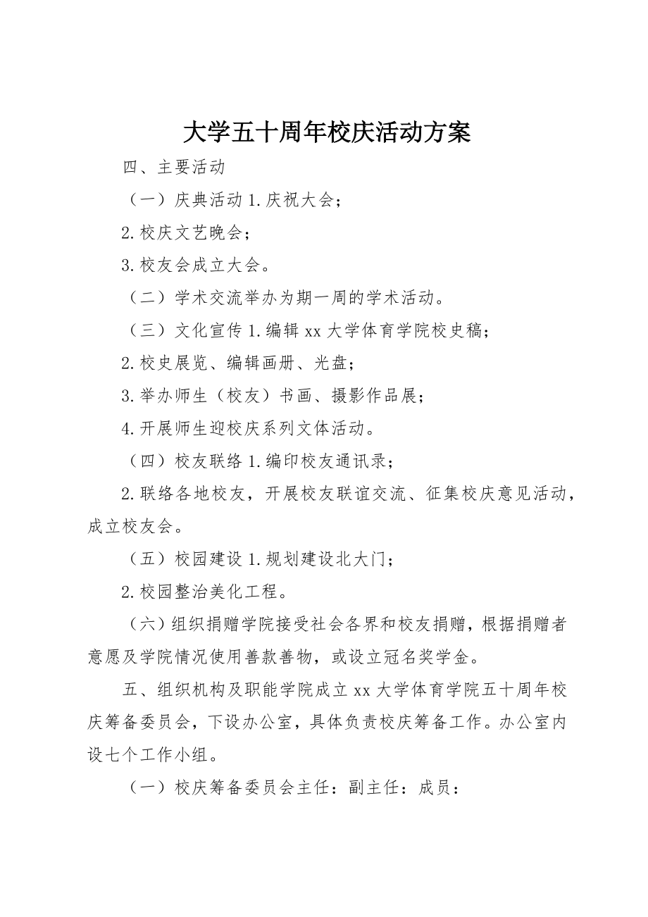 2023年大学五十周年校庆活动方案.docx_第1页