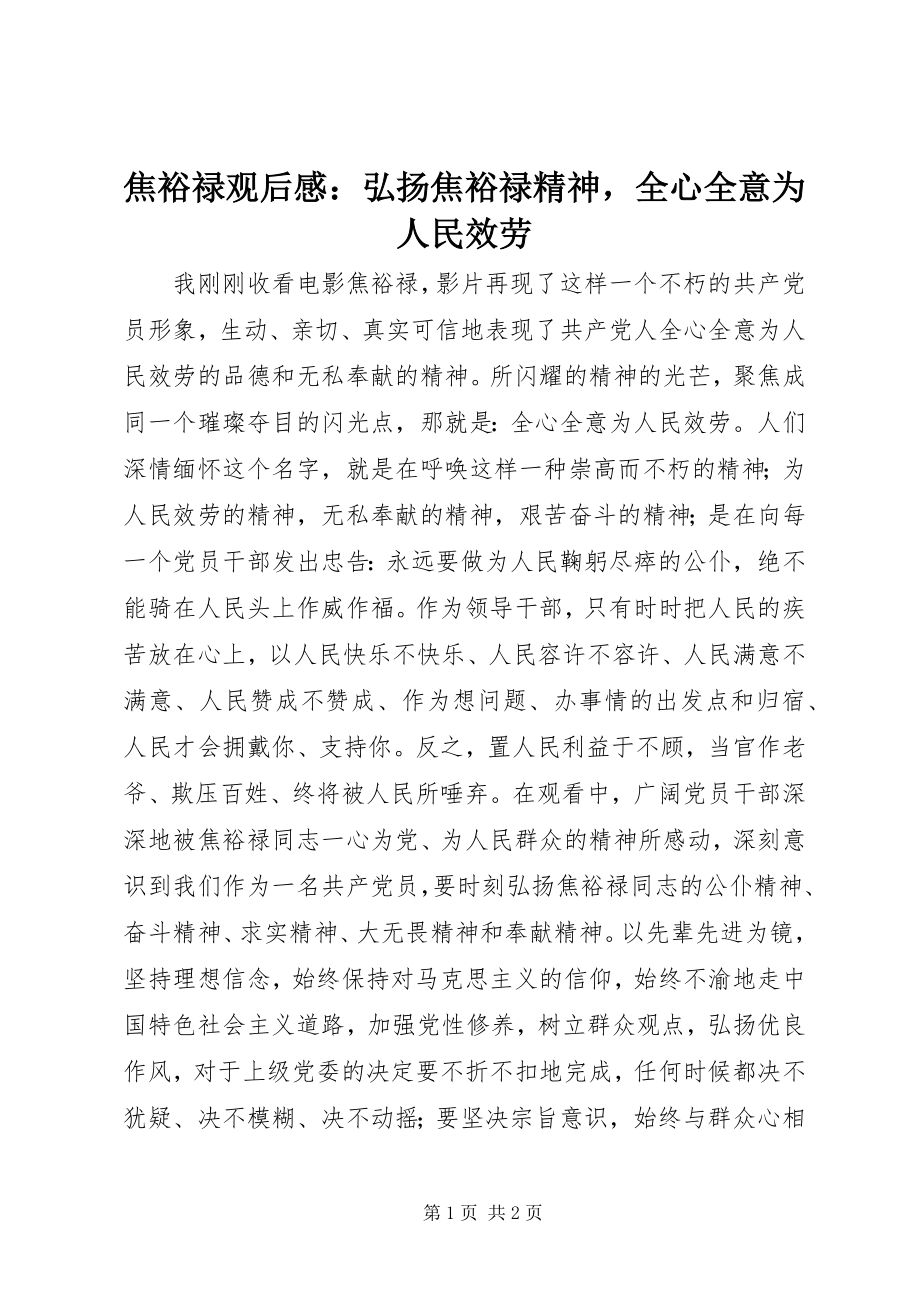 2023年《焦裕禄》观后感弘扬焦裕禄精神全心全意为人民服务新编.docx_第1页