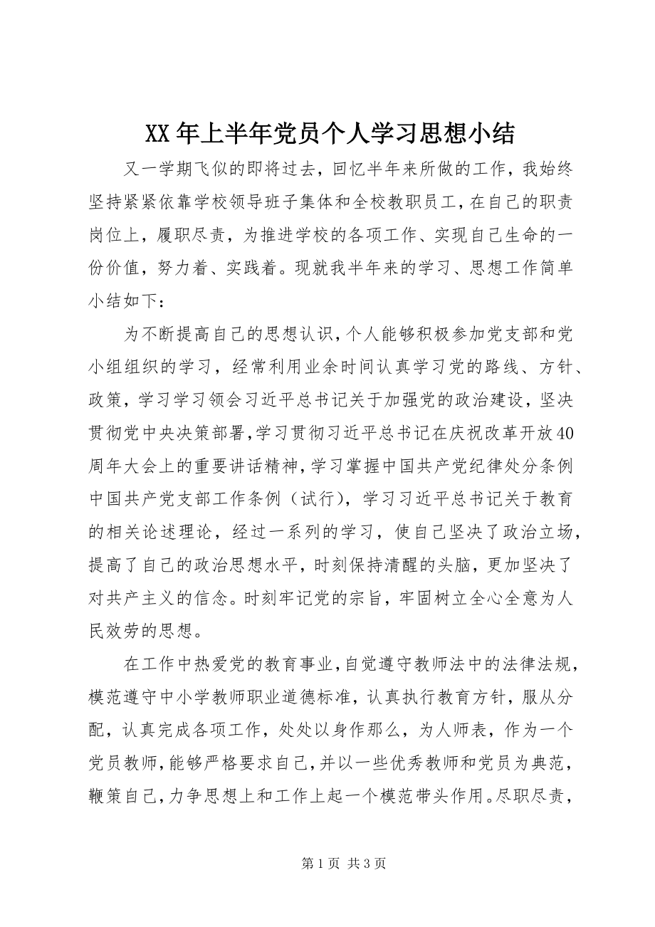 2023年上半年党员个人学习思想小结.docx_第1页