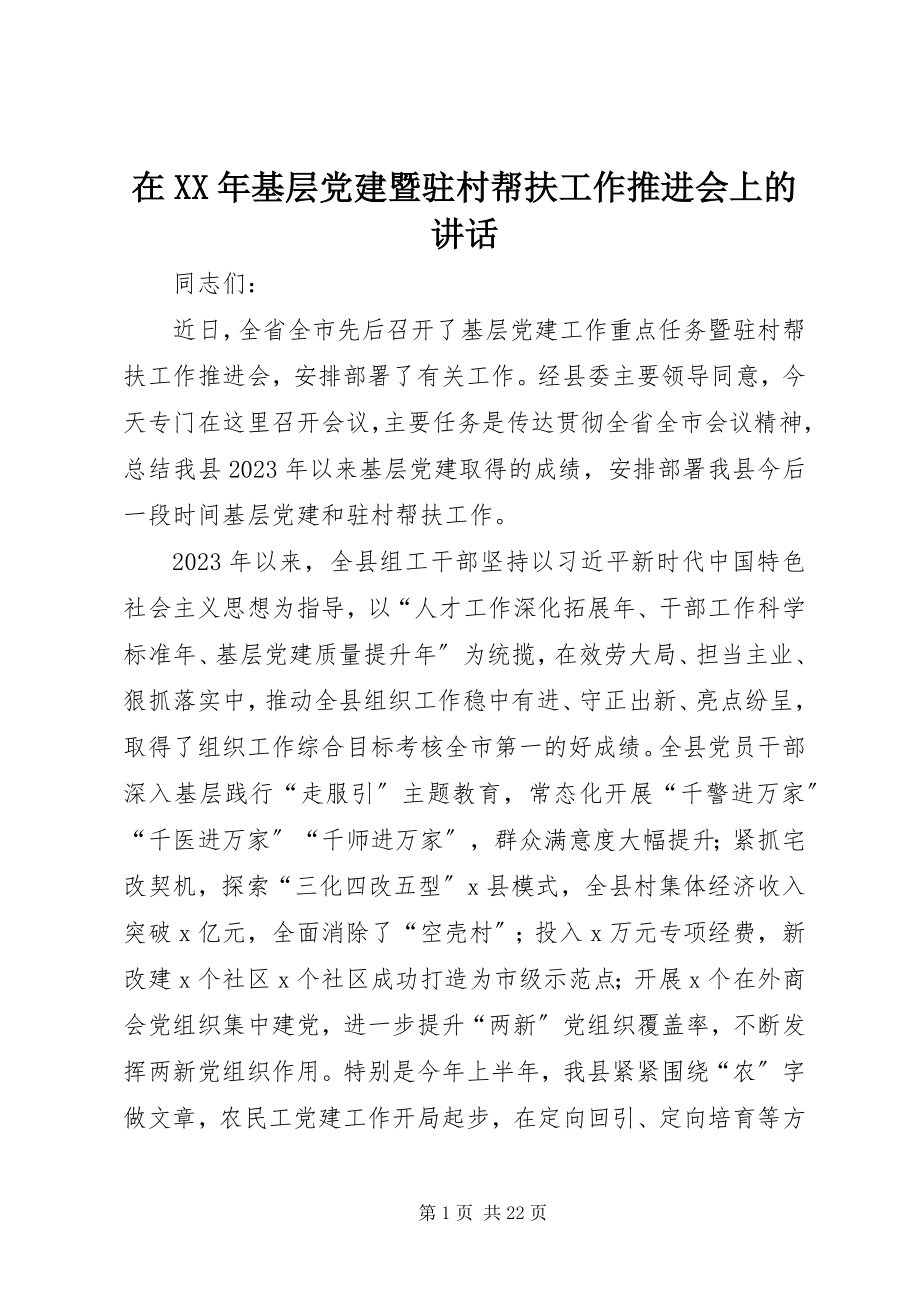 2023年在基层党建暨驻村帮扶工作推进会上的致辞.docx_第1页