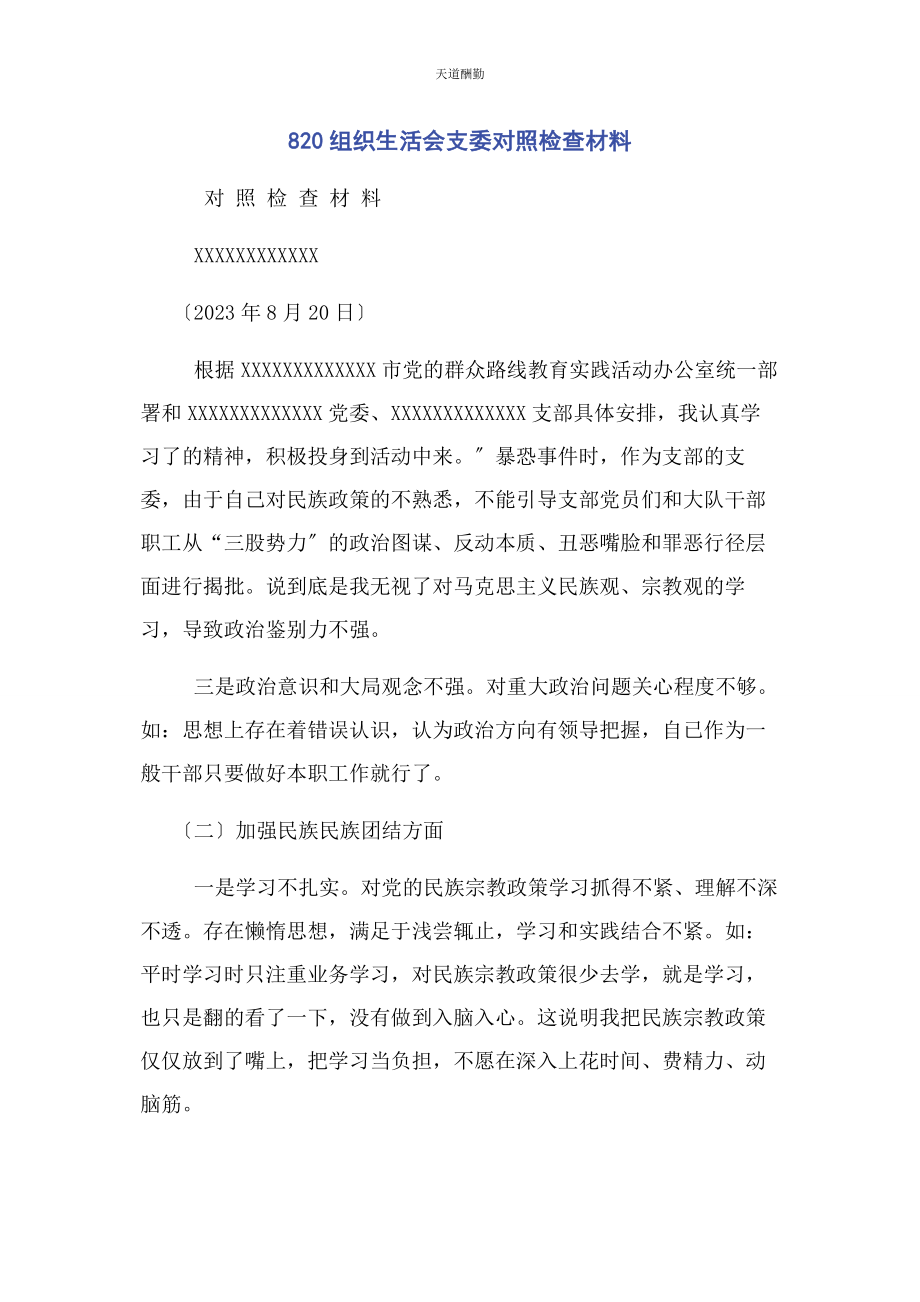 2023年8组织生活会支委对照检查材料.docx_第1页