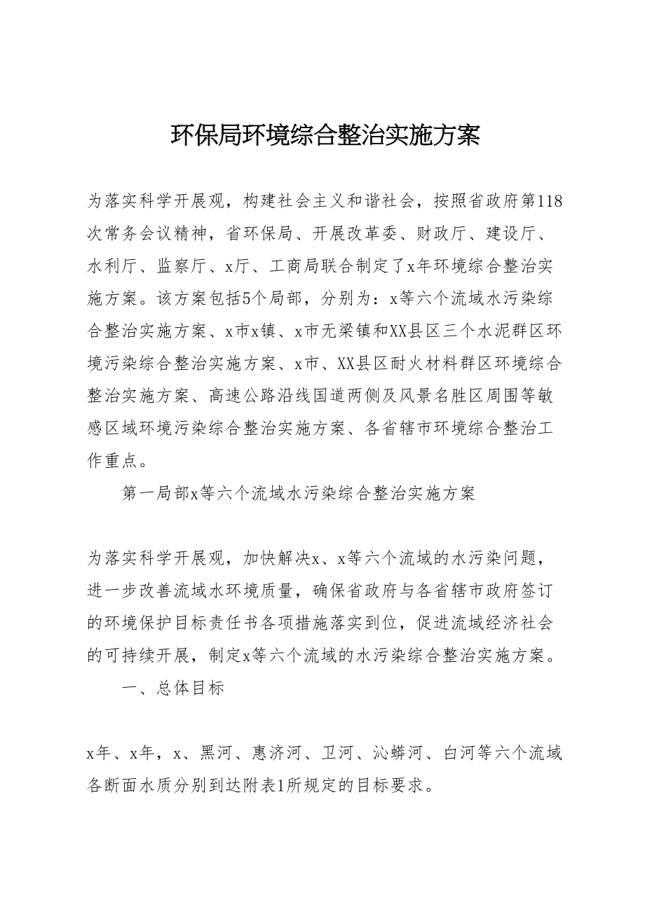 2023年环保局环境综合整治实施方案.doc_第1页