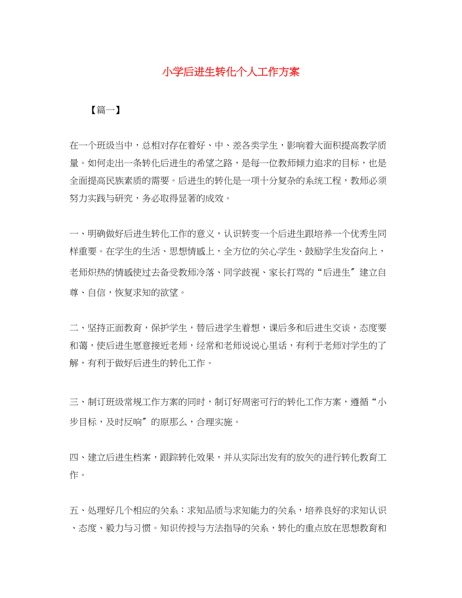 2023年小学后进生转化个人工作计划.docx_第1页