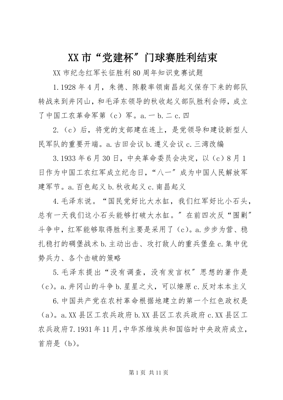 2023年XX市党建杯门球赛胜利结束.docx_第1页