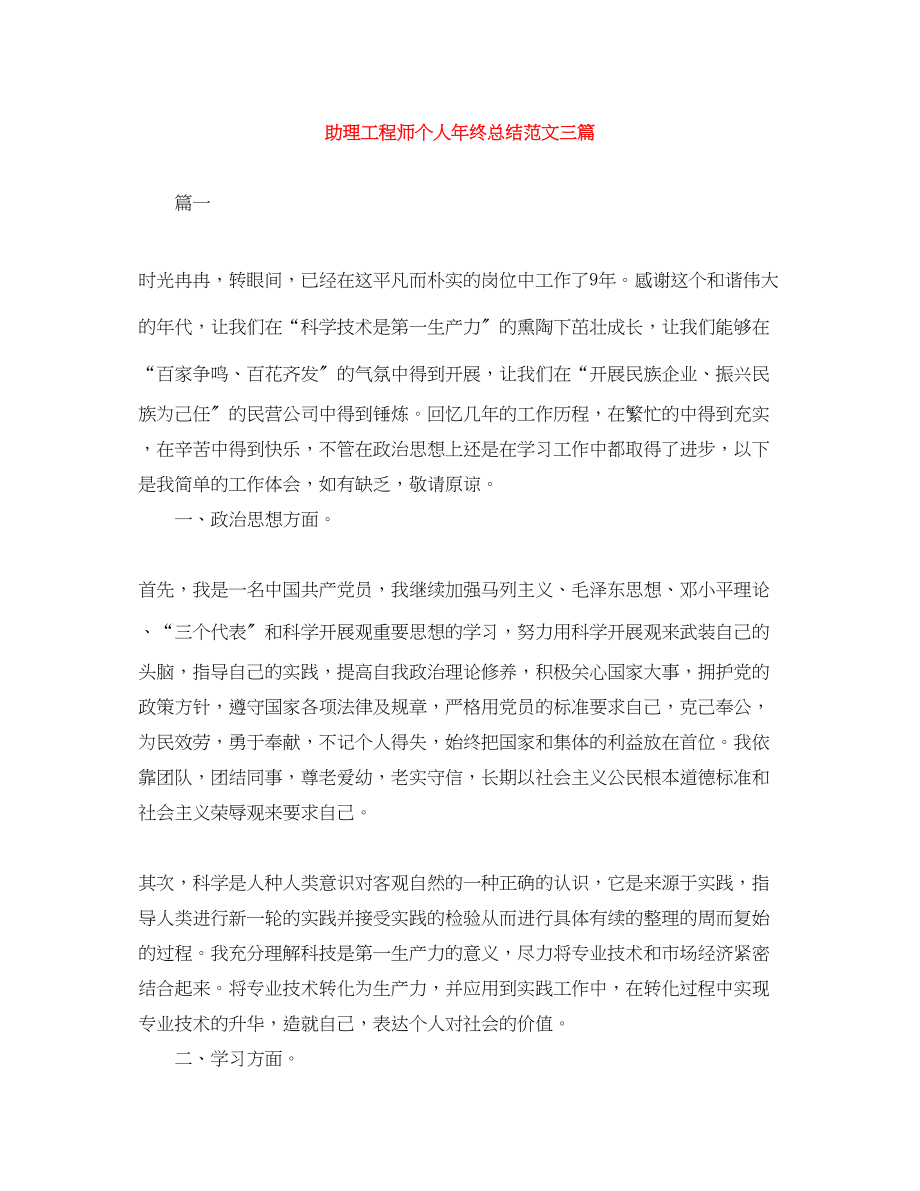 2023年助理工程师个人终总结三篇.docx_第1页