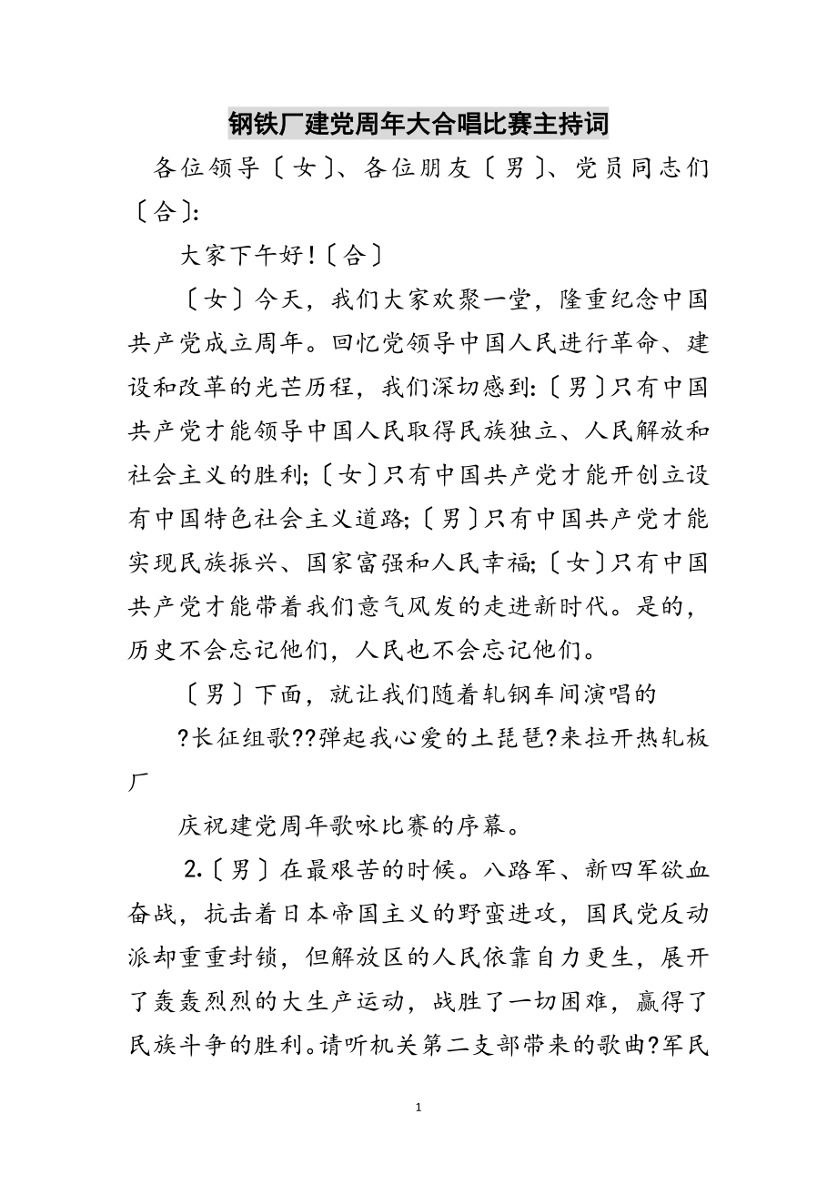 2023年钢铁厂建党周年大合唱比赛主持词范文.doc_第1页