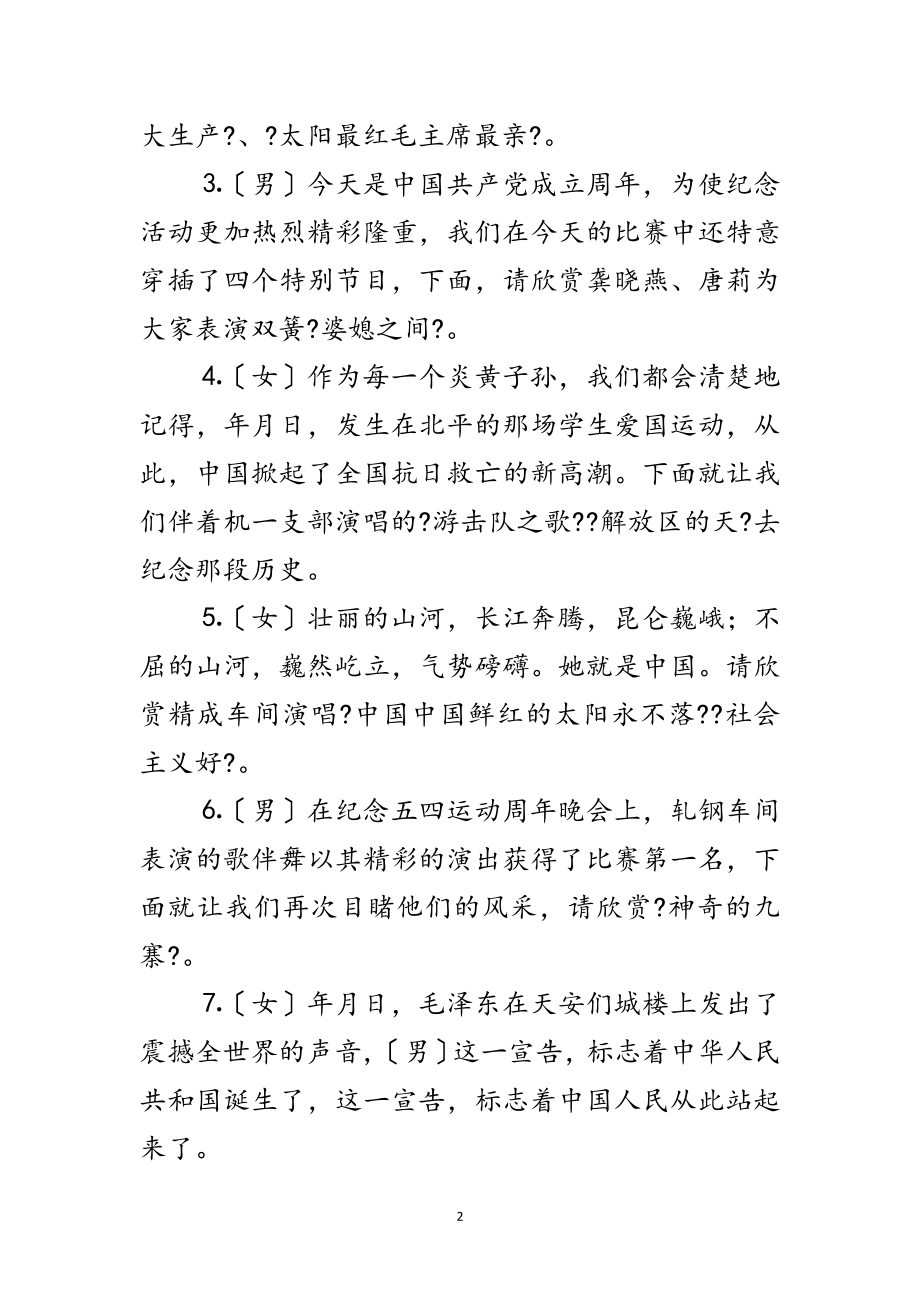 2023年钢铁厂建党周年大合唱比赛主持词范文.doc_第2页