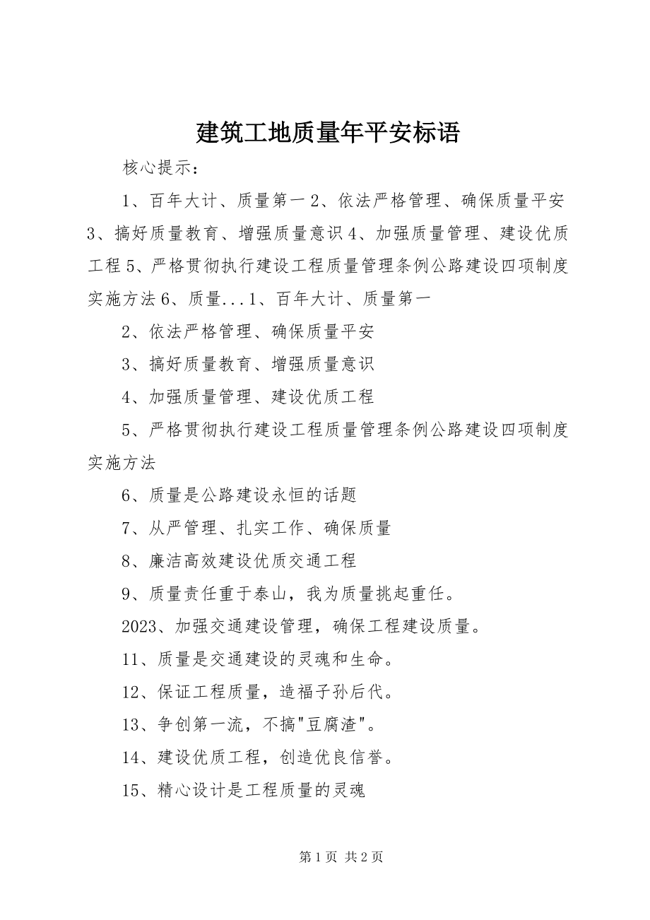 2023年建筑工地质量安全标语.docx_第1页