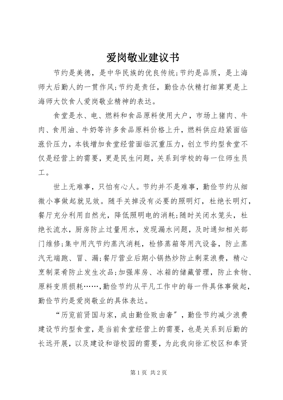 2023年爱岗敬业倡议书新编.docx_第1页