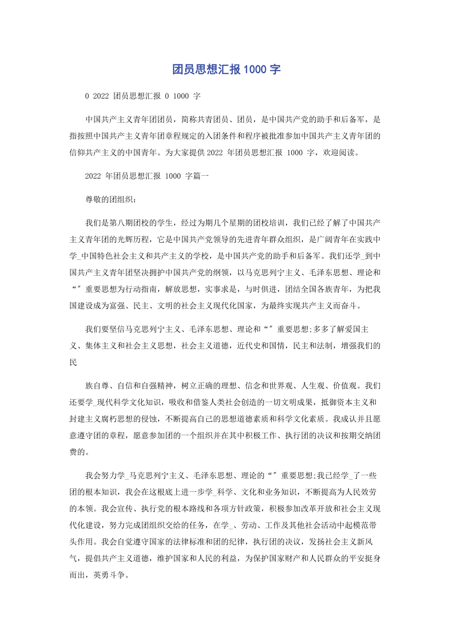 2023年团员思想汇报1000字.docx_第1页