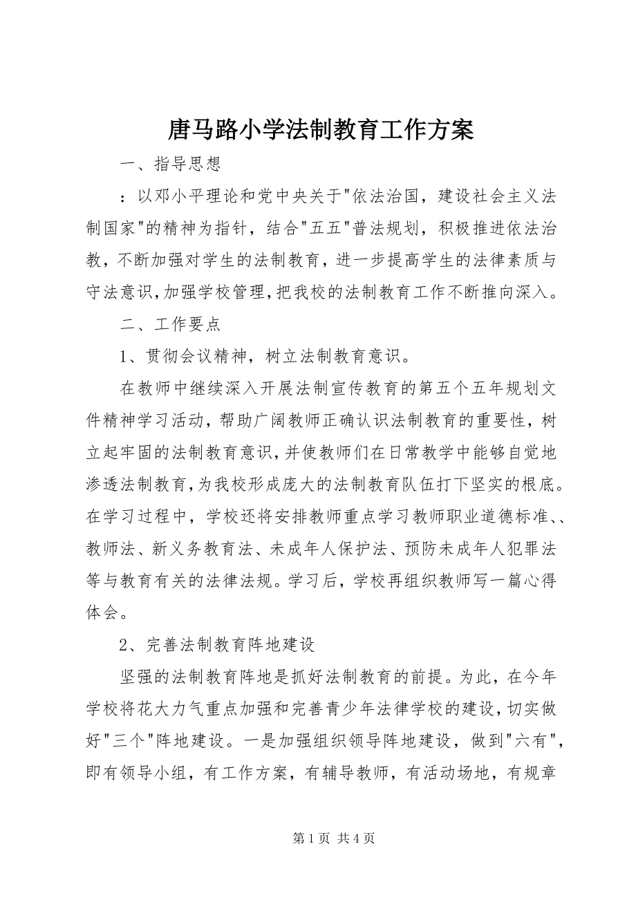 2023年唐马路小学法制教育工作计划.docx_第1页