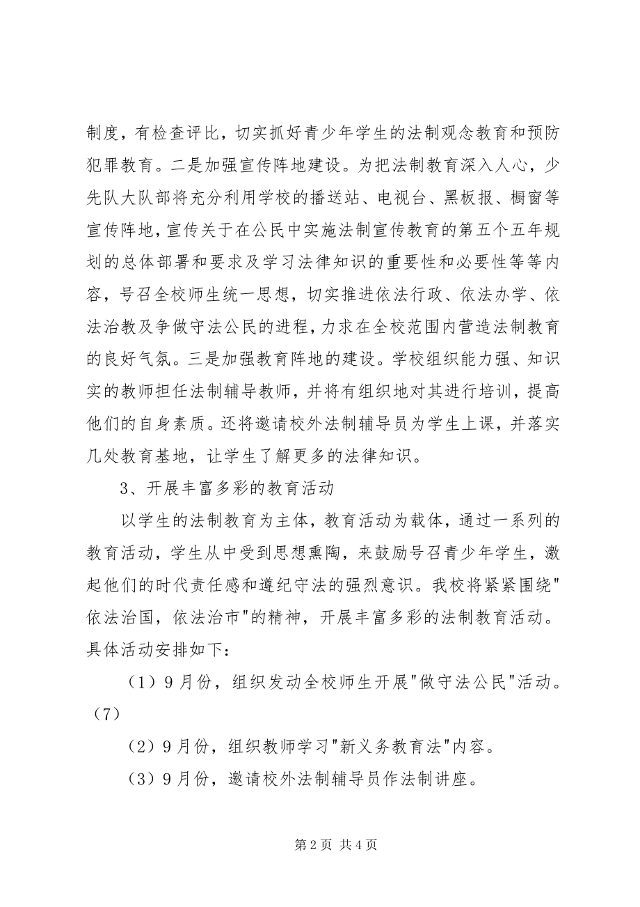 2023年唐马路小学法制教育工作计划.docx_第2页