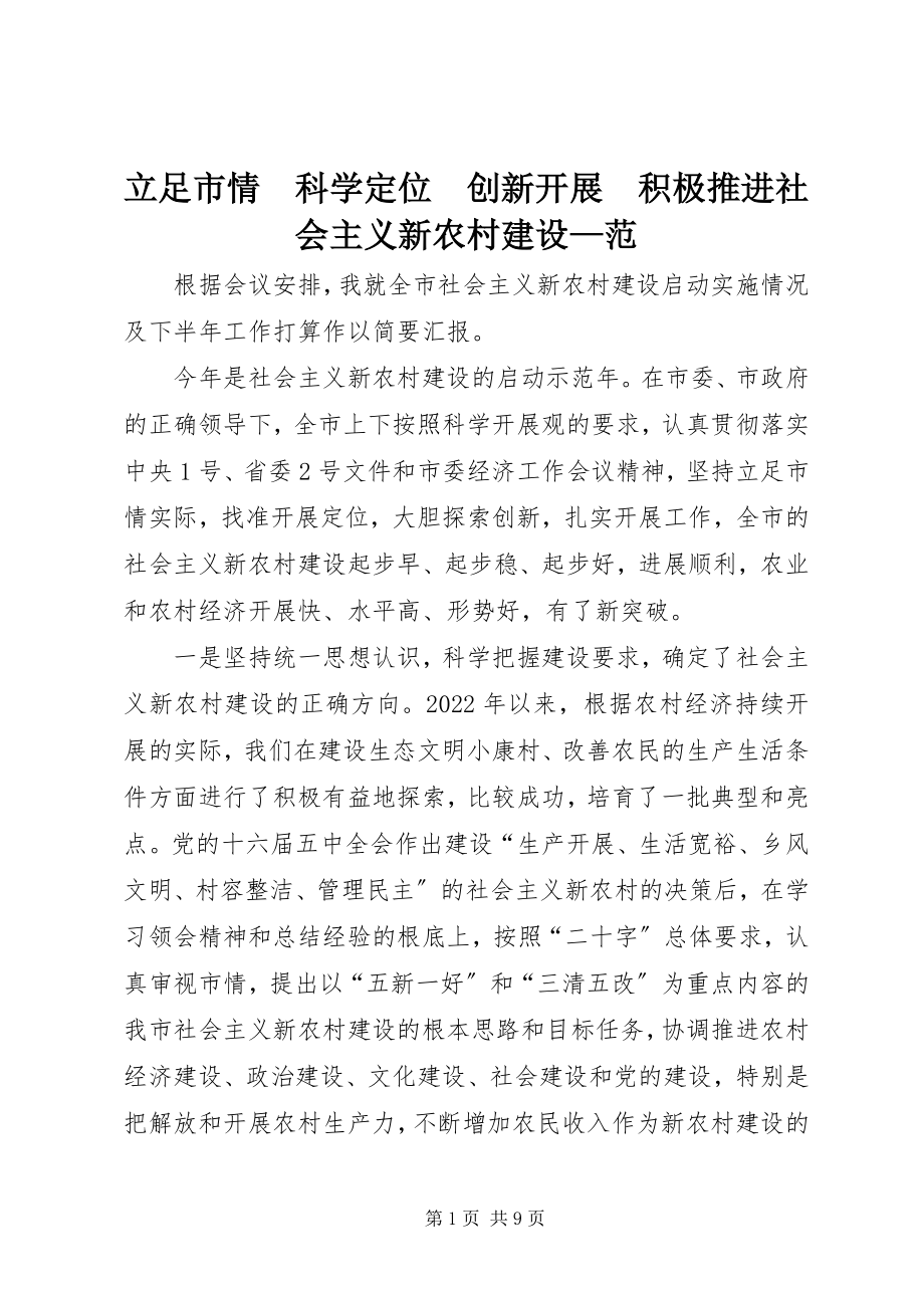 2023年立足市情　科学定位　创新发展　积极推进社会主义新农村建设范.docx_第1页