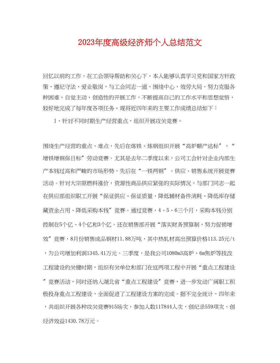 2023年度高级经济师个人总结.docx_第1页