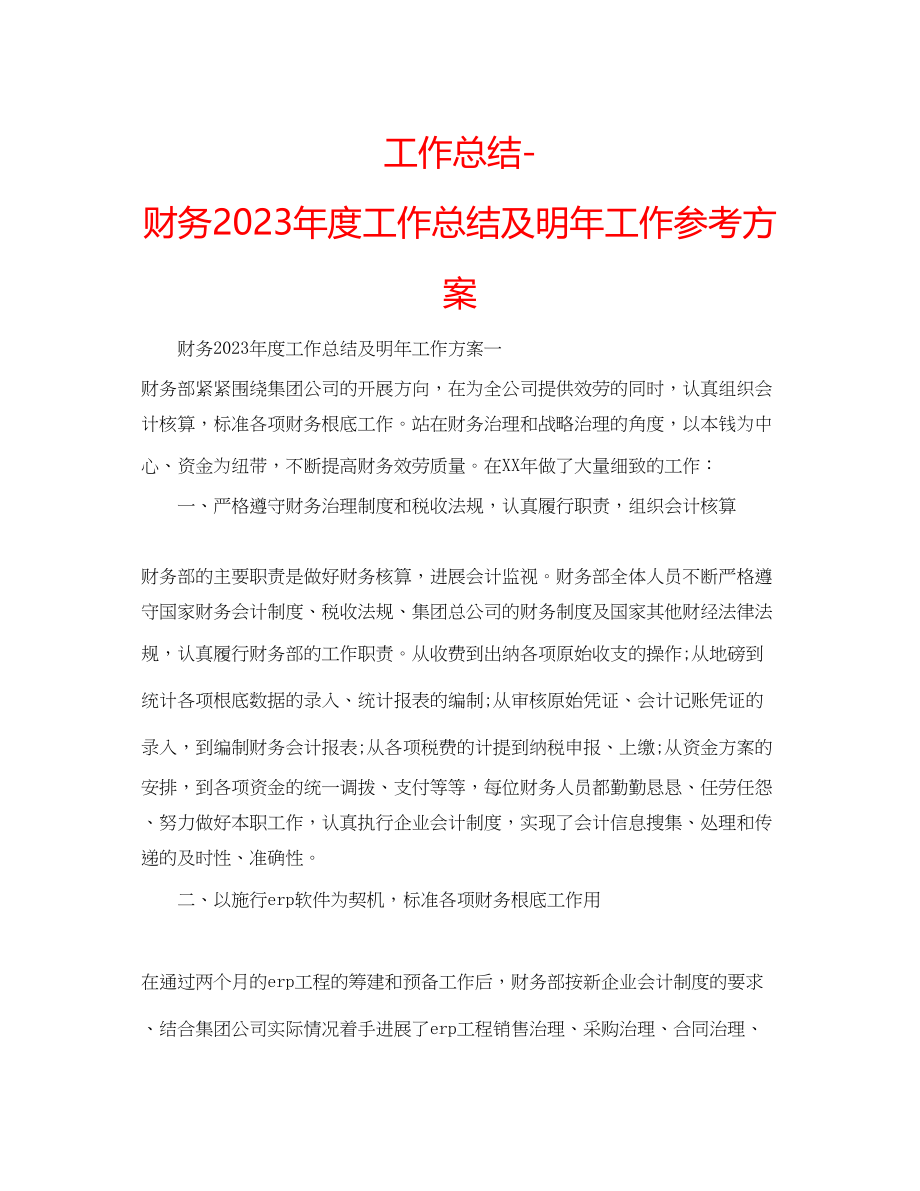 2023年工作总结财务度工作总结及明工作计划.docx_第1页