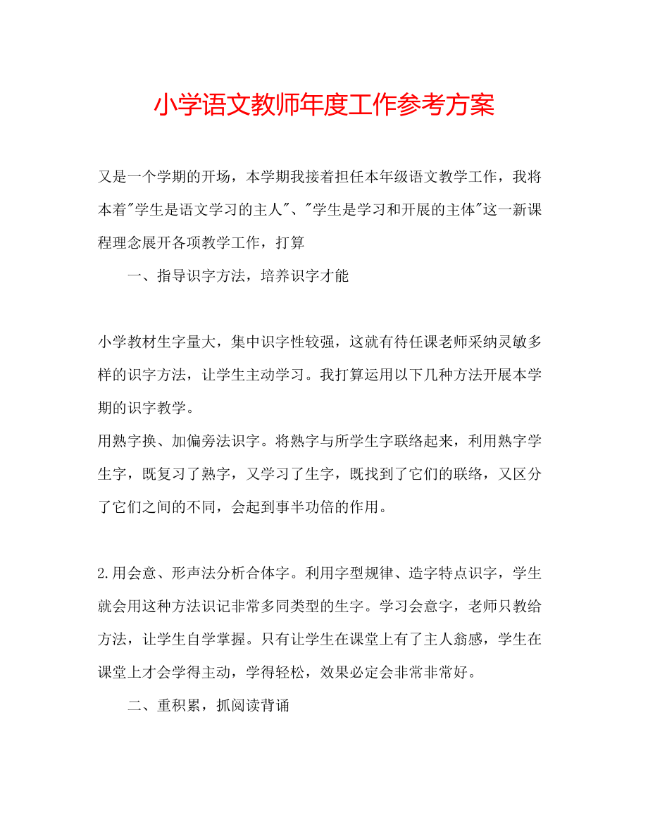 2023年小学语文教师度工作计划.docx_第1页