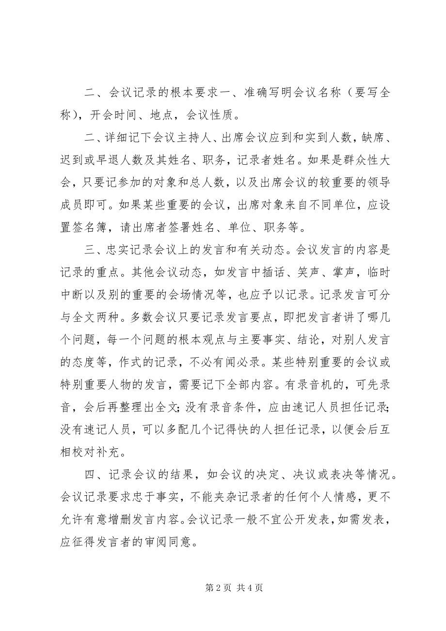 2023年会议记录方法技巧格式.docx_第2页