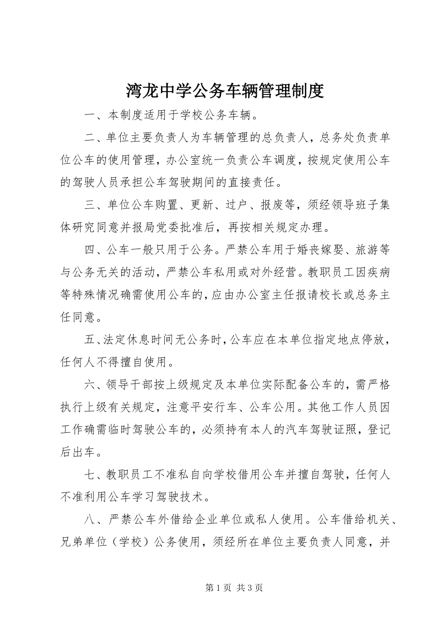 2023年湾龙中学公务车辆管理制度.docx_第1页