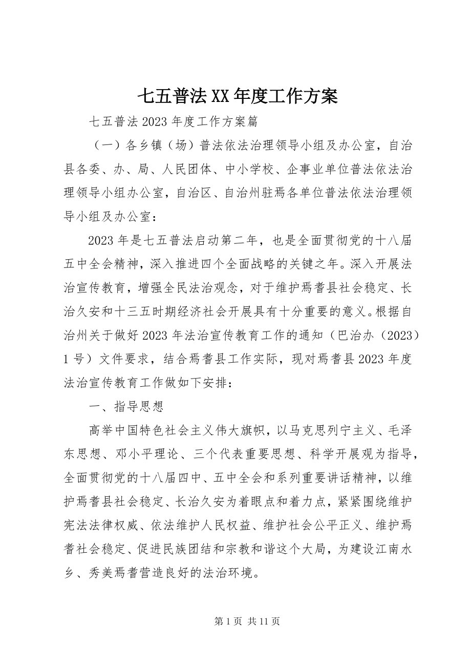 2023年七五普法度工作计划.docx_第1页