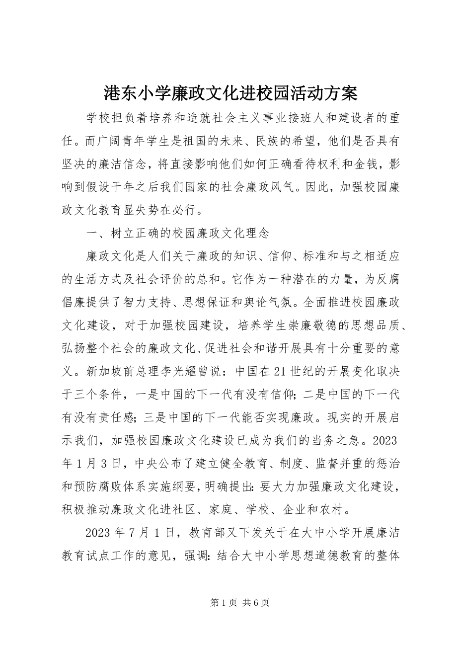 2023年港东小学廉政文化进校园活动方案.docx_第1页