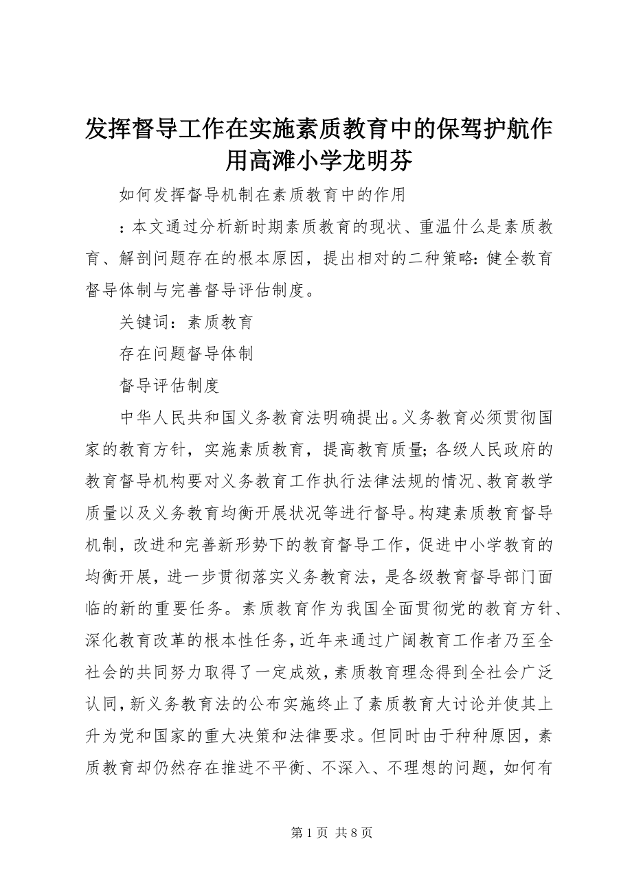 2023年发挥督导工作在实施素质教育中的保驾护航作用高滩小学龙明芬.docx_第1页