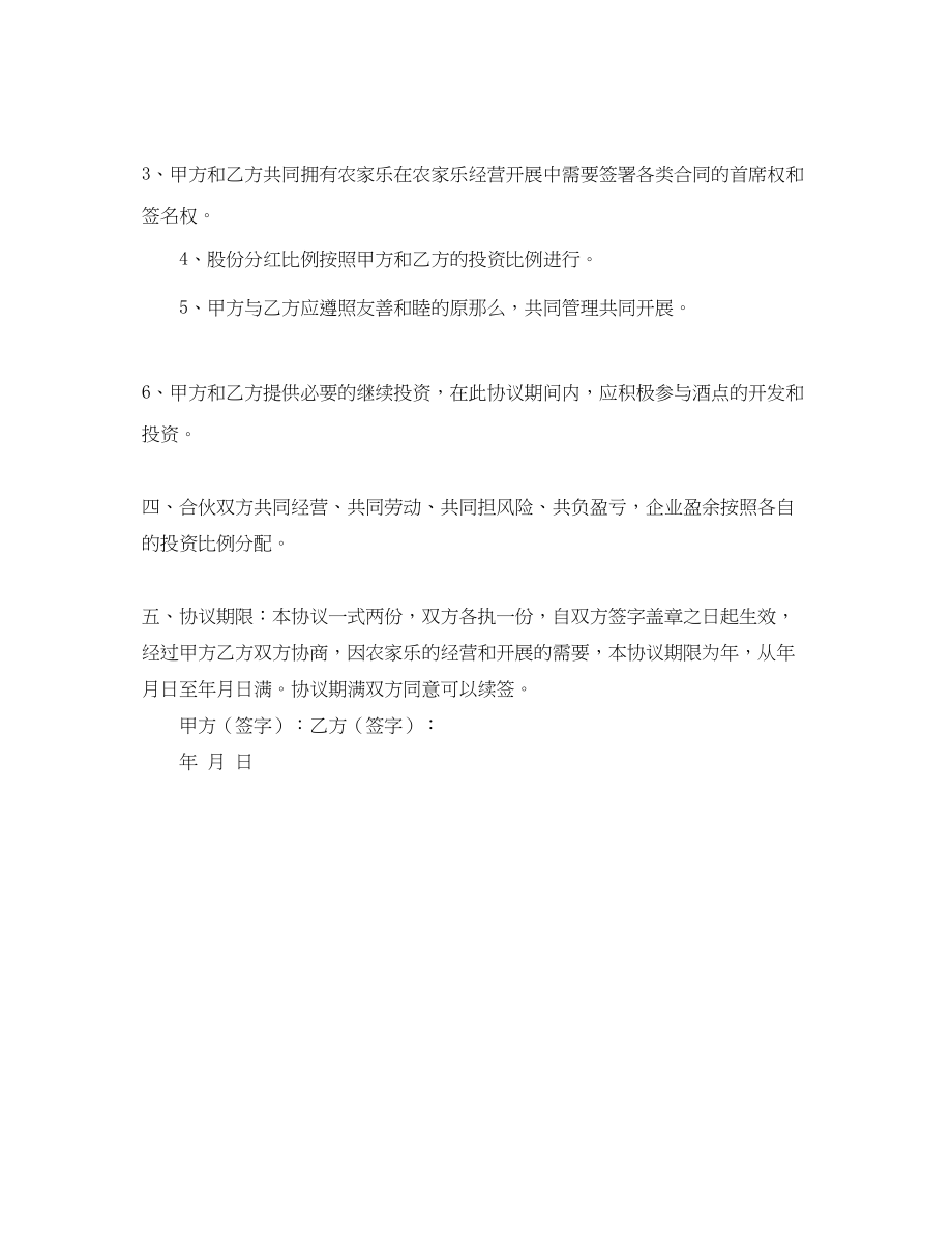 2023年农家乐经营合作协议范文.docx_第2页