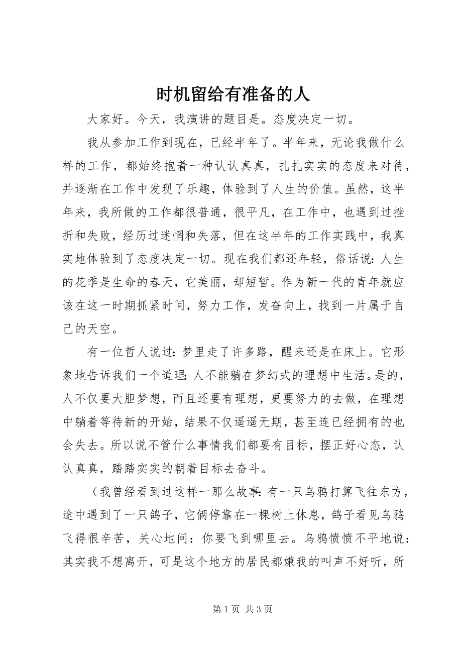 2023年机会留给有准备的人.docx_第1页