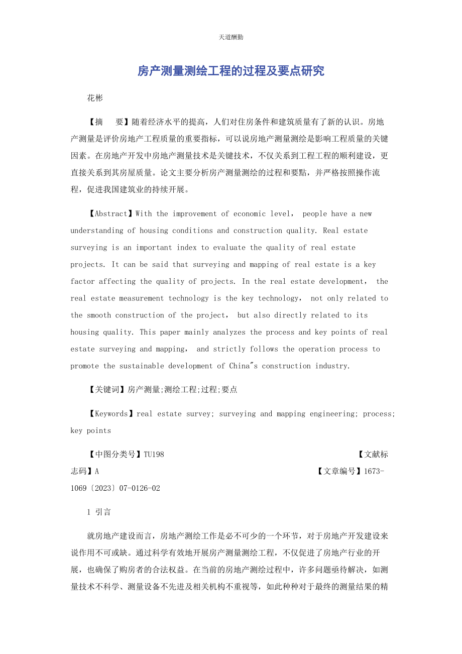 2023年房产测量测绘工程的过程及要点研究范文.docx_第1页