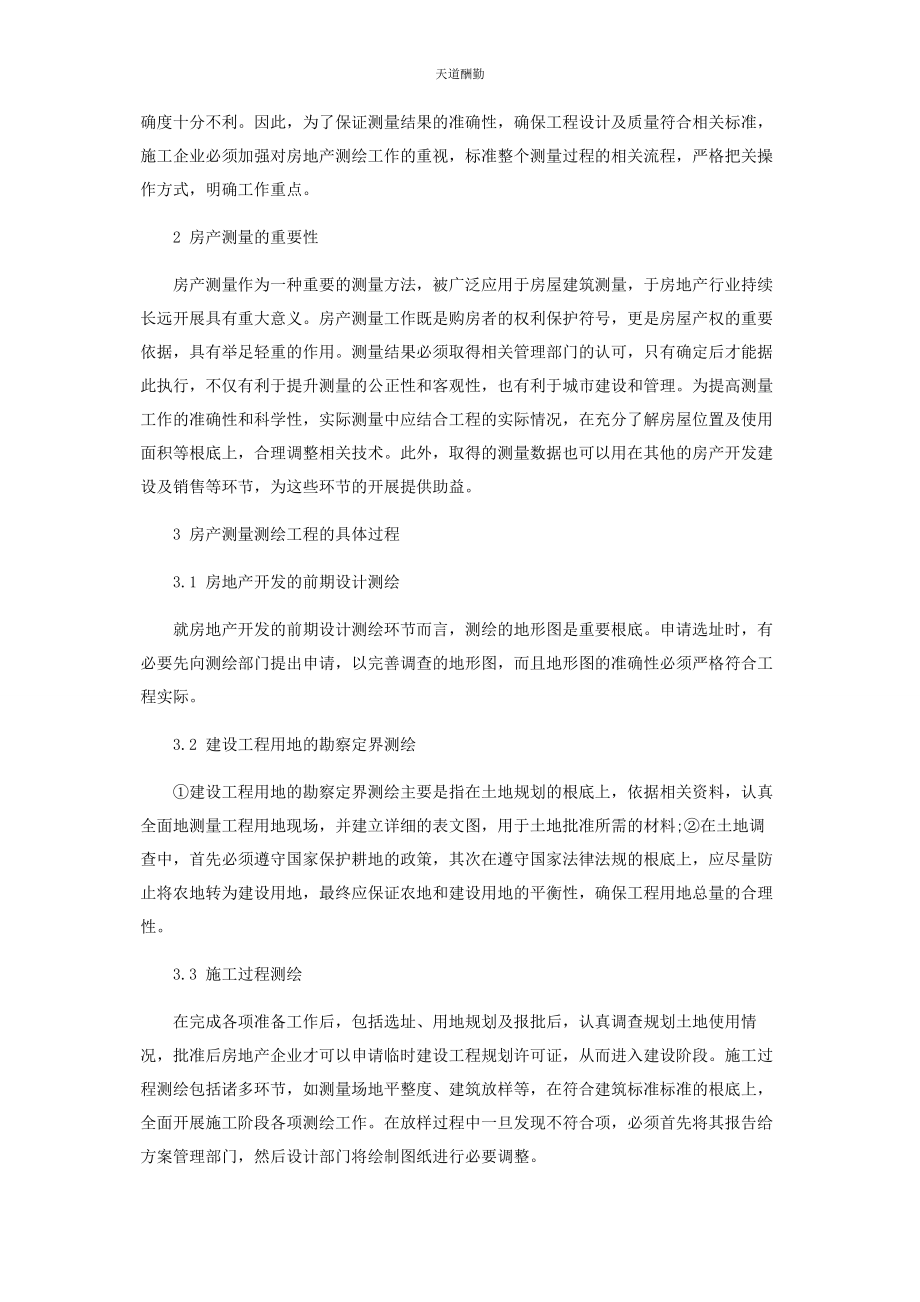 2023年房产测量测绘工程的过程及要点研究范文.docx_第2页