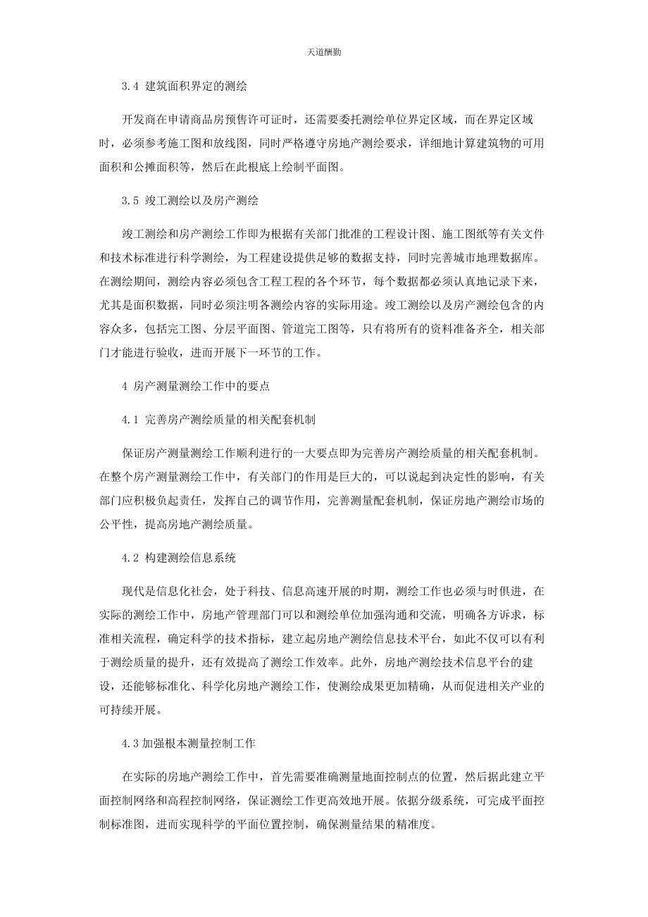 2023年房产测量测绘工程的过程及要点研究范文.docx_第3页