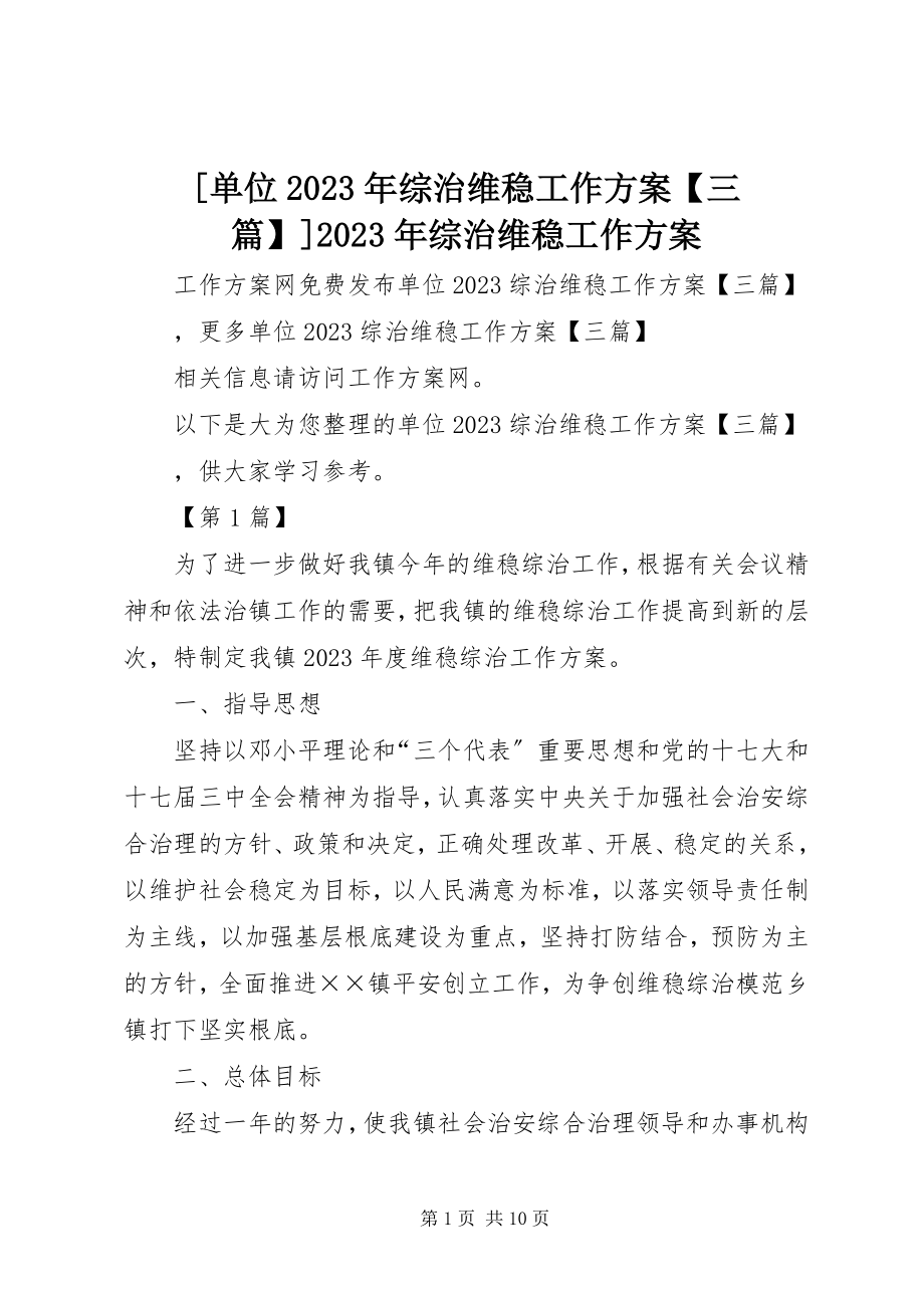 2023年单位综治维稳工作计划三篇综治维稳工作计划新编.docx_第1页