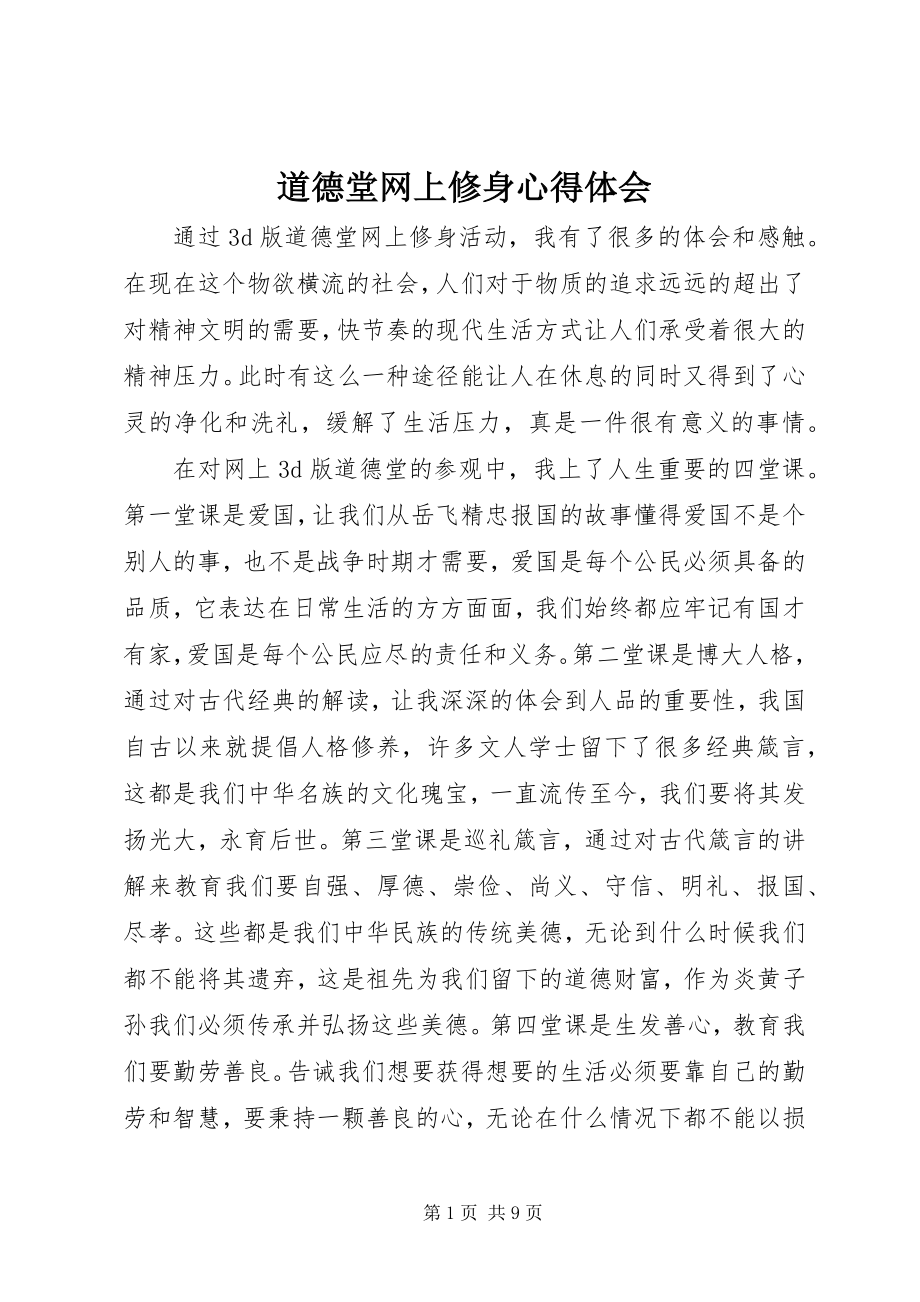 2023年《道德堂》网上修身心得体会新编.docx_第1页