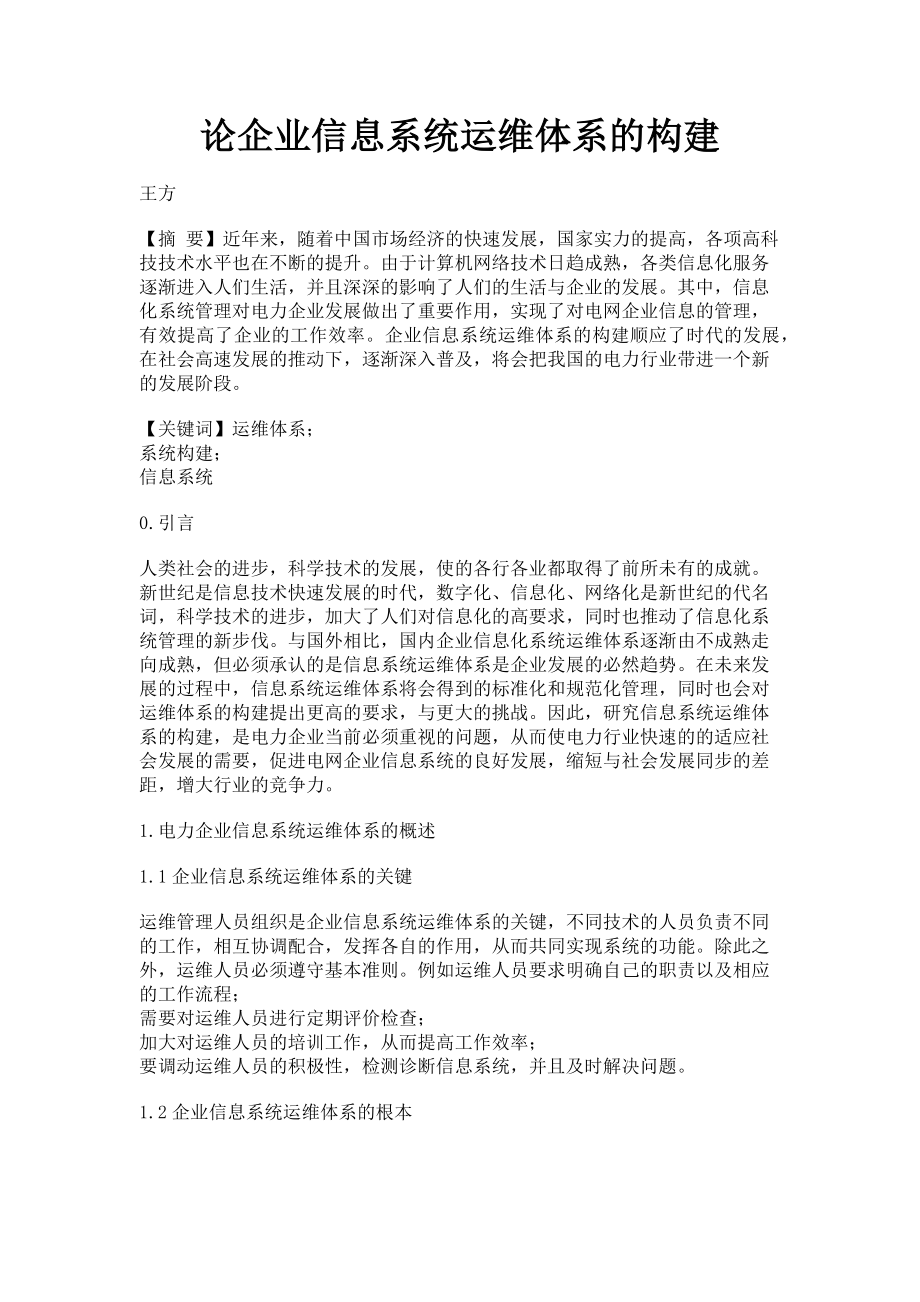 2023年论企业信息系统运维体系的构建.doc_第1页