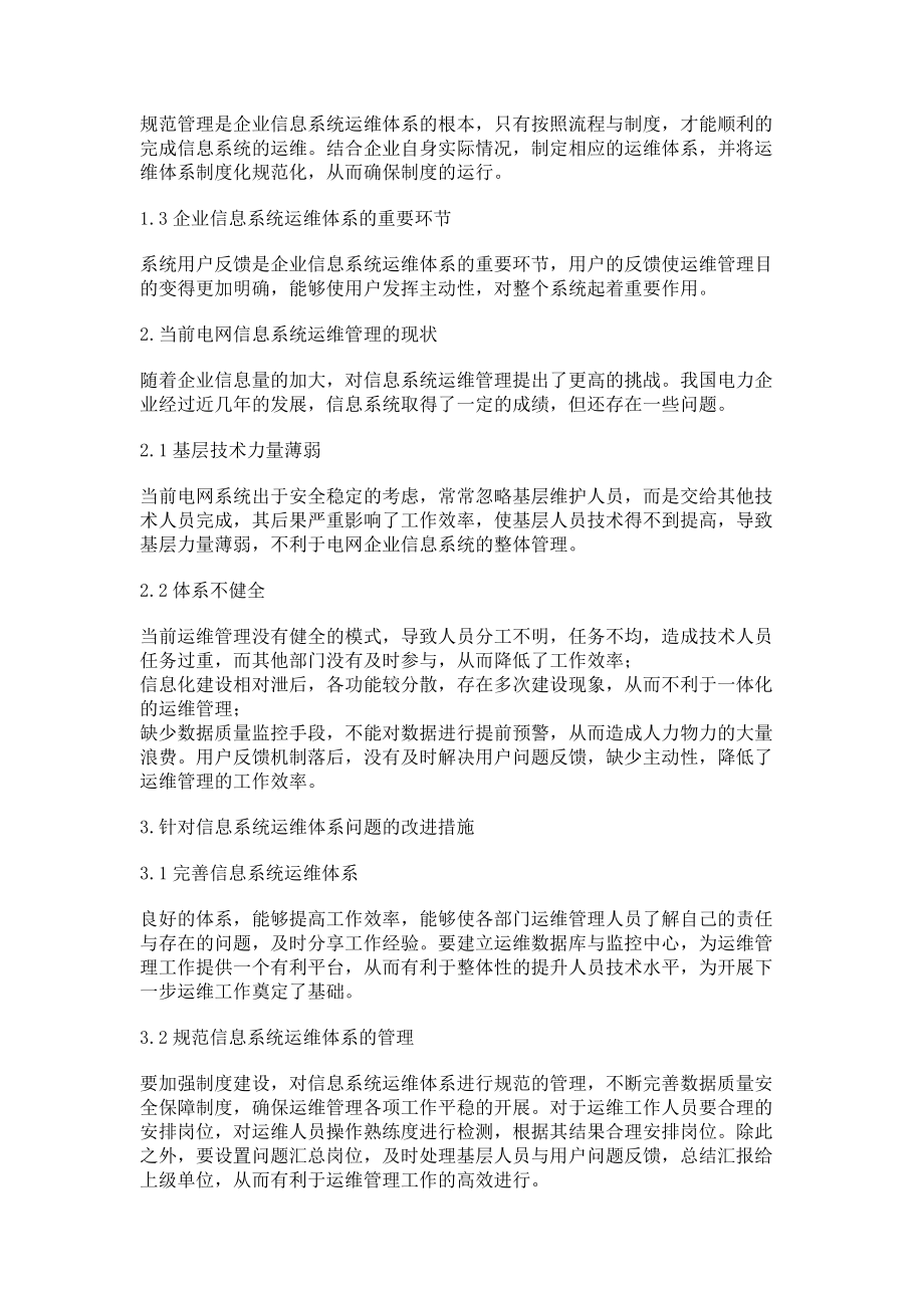 2023年论企业信息系统运维体系的构建.doc_第2页