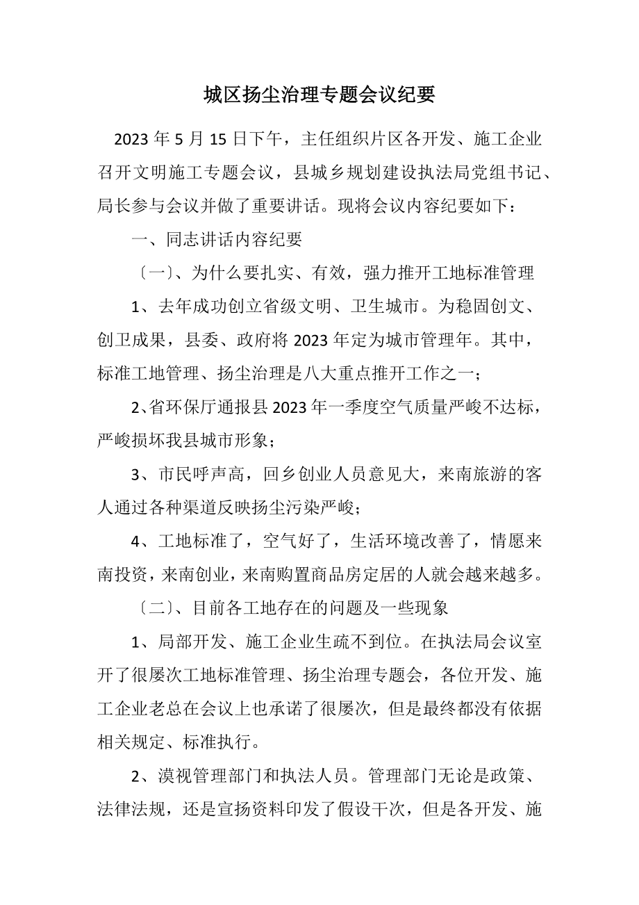 2023年城区扬尘治理专题会议纪要.docx_第1页