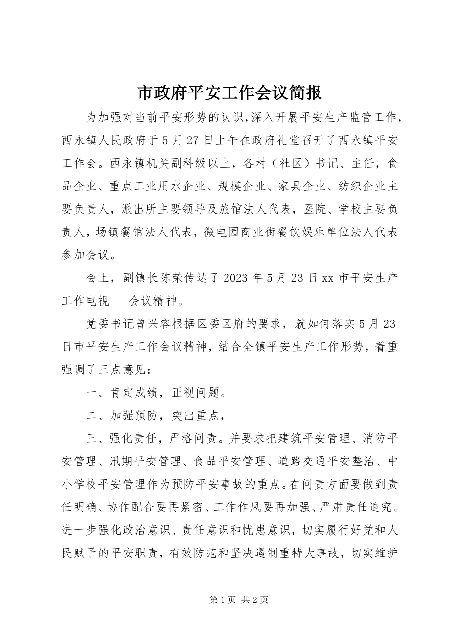 2023年市政府安全工作会议简报.docx_第1页