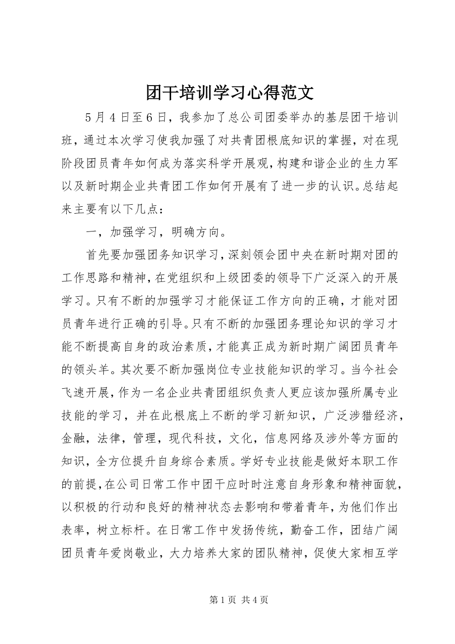 2023年团干培训学习心得2.docx_第1页