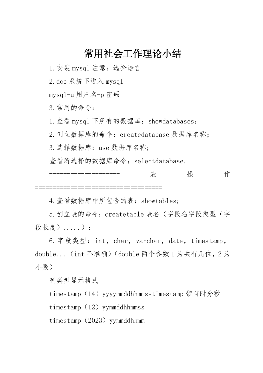 2023年常用社会工作理论小结新编.docx_第1页