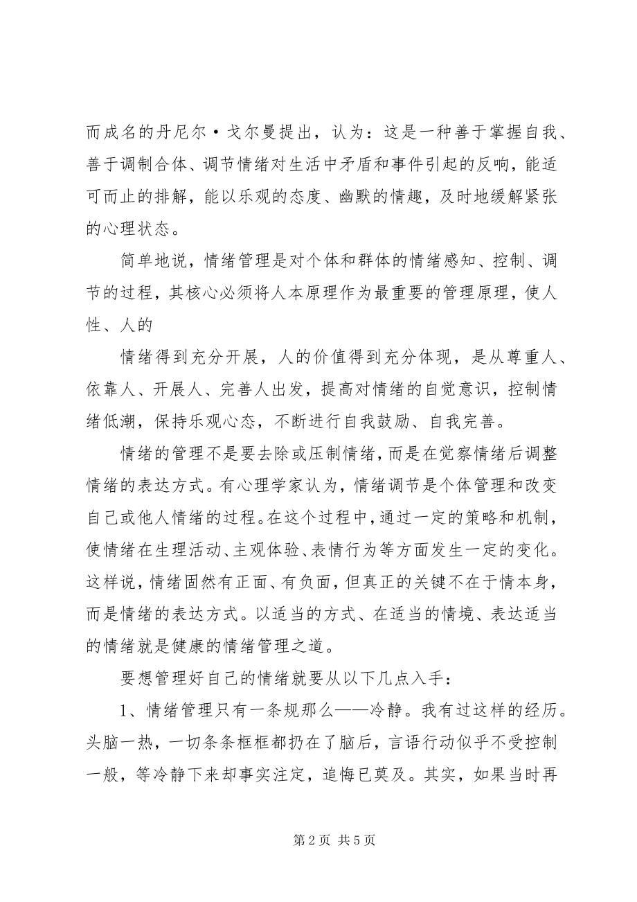 2023年《别被情绪控制》学习心得.docx_第2页