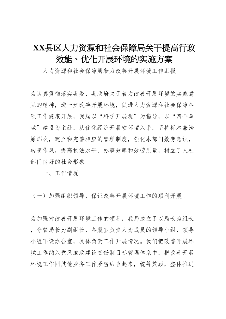 2023年县区人力资源和社会保障局关于提高行政效能优化发展环境的实施方案 2.doc_第1页