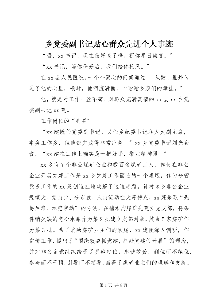 2023年乡党委副书记贴心群众先进个人事迹.docx_第1页