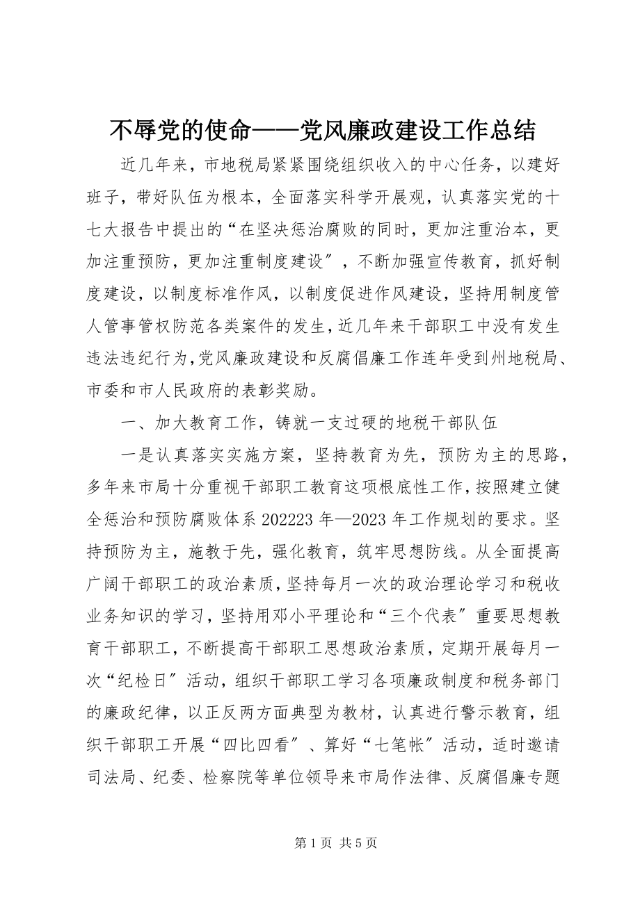 2023年不辱党的使命党风廉政建设工作总结新编.docx_第1页