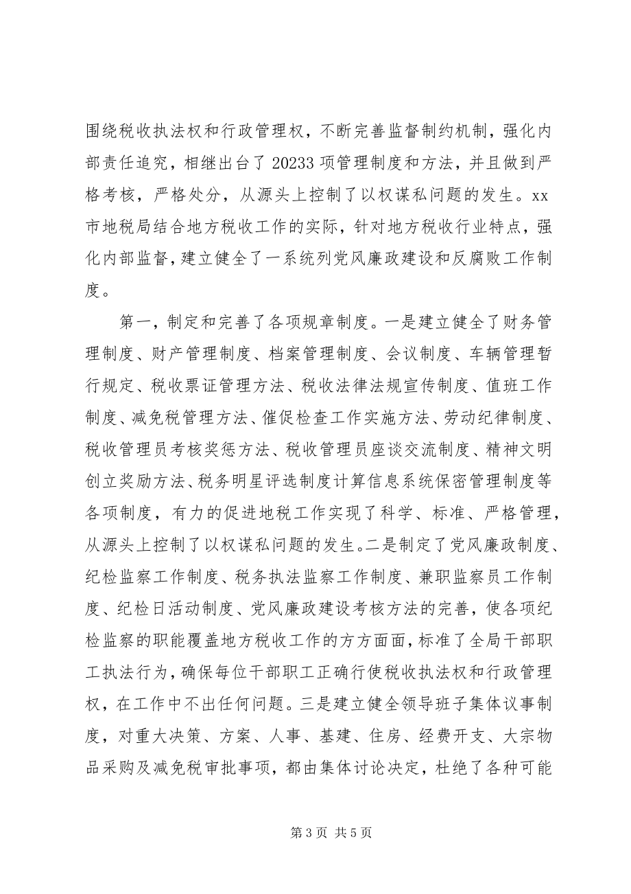 2023年不辱党的使命党风廉政建设工作总结新编.docx_第3页