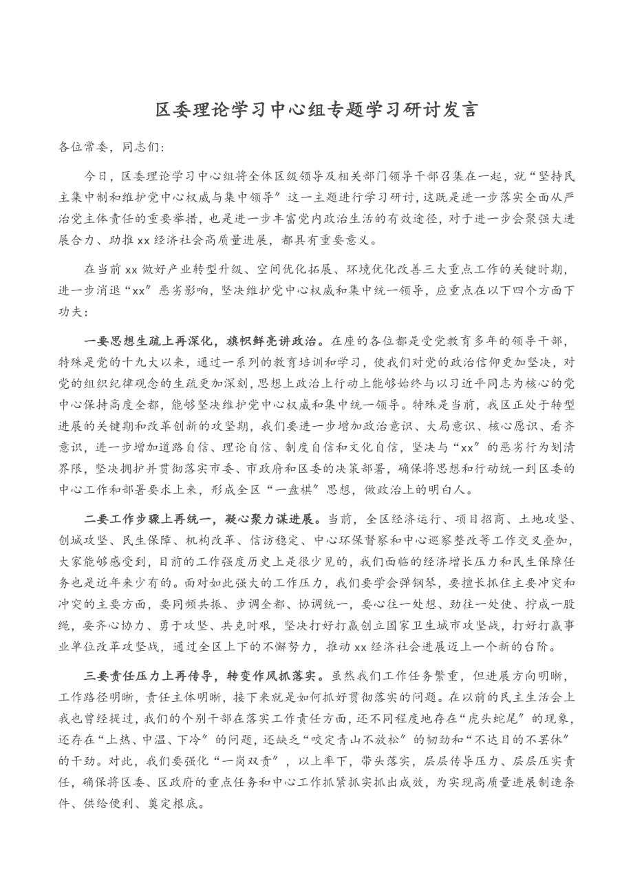 2023年区委理论学习中心组专题学习研讨发言.doc_第1页