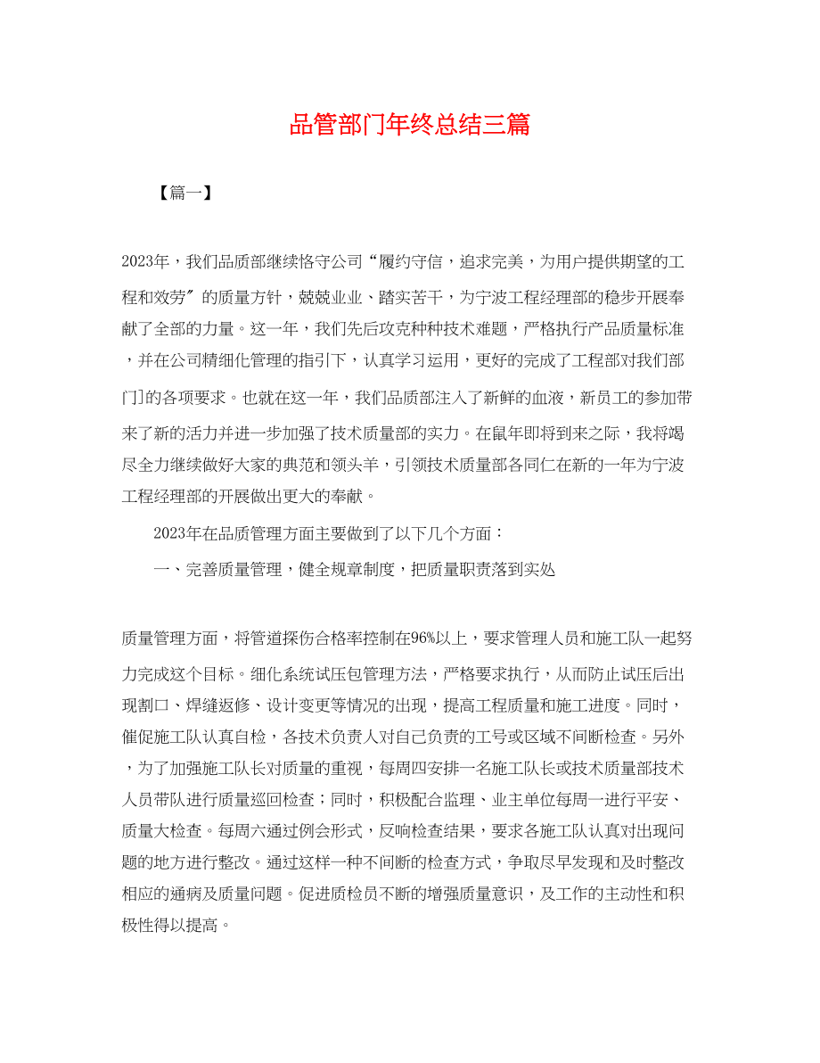 2023年品管部门终总结三篇.docx_第1页