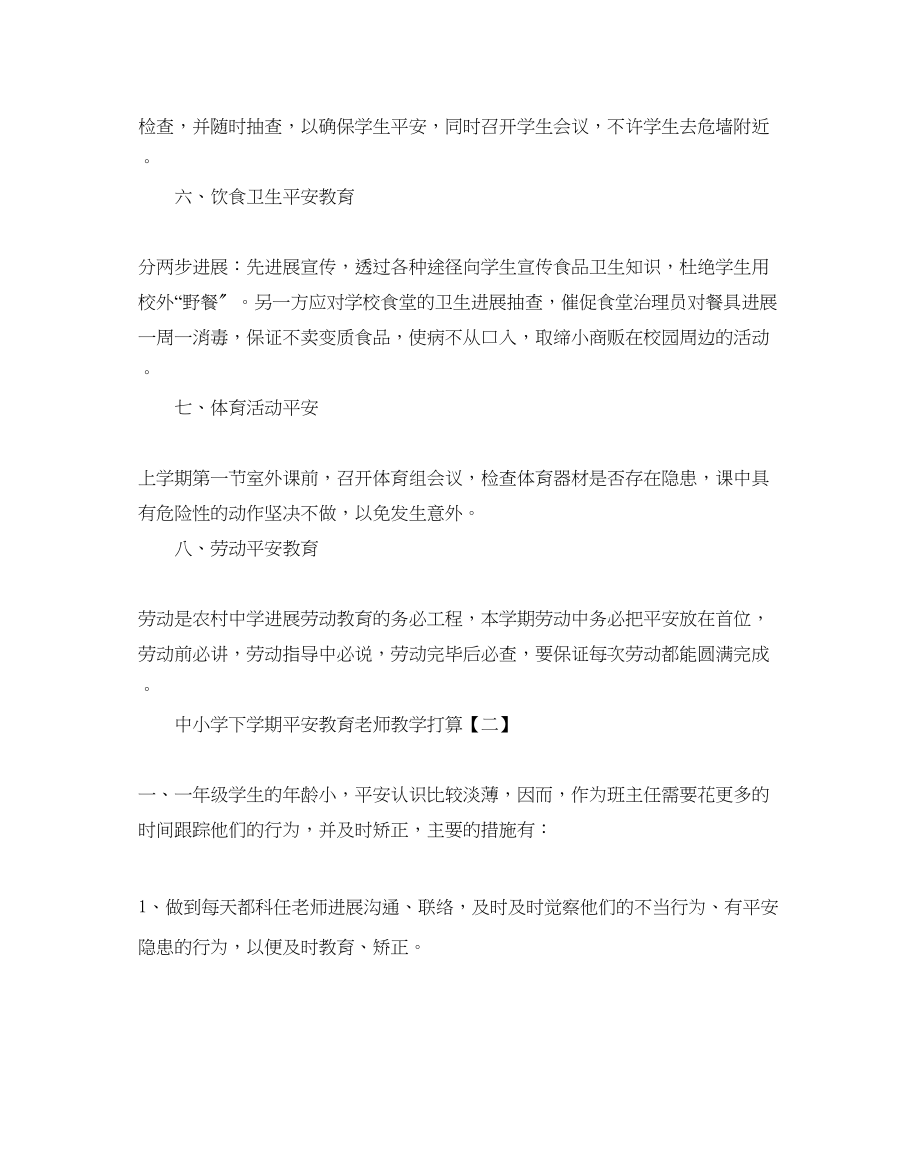 2023年中小学下学期安全教育教师教学计划5篇.docx_第2页