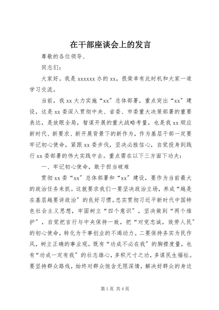 2023年在干部座谈会上的讲话.docx_第1页